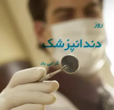 عکس تبریک روز دندانپزشکی