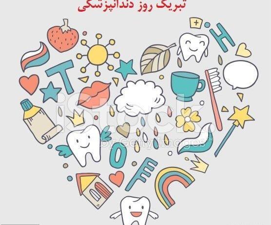 عکس تبریک روز دندانپزشکی