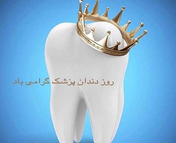 عکس تبریک روز دندانپزشکی
