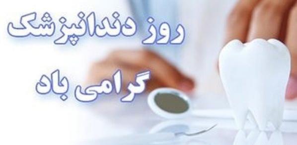 عکس تبریک روز دندانپزشکی