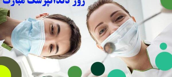 عکس تبریک روز دندانپزشکی