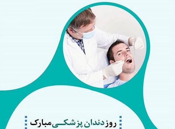 عکس تبریک روز دندانپزشکی