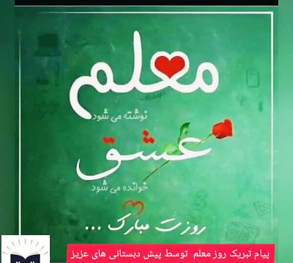 عکس تبریک روز معلم پیش دبستانی