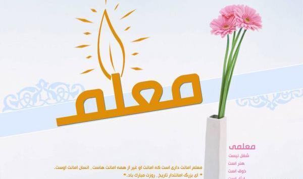 عکس تبریک روز معلم پیش دبستانی