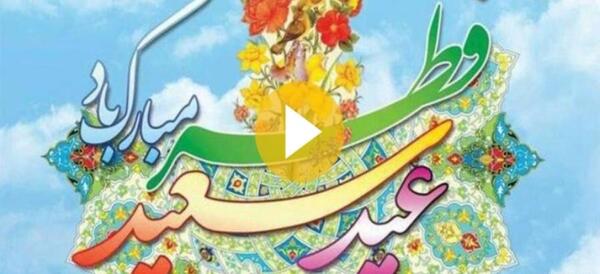عکس عید سعید فطر مبارک عشقم