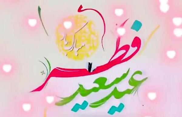 عکس عید سعید فطر مبارک عشقم