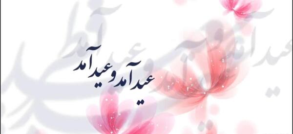 عکس عید سعید فطر مبارک عشقم