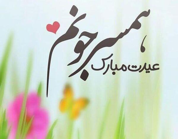 عکس عید سعید فطر مبارک عشقم