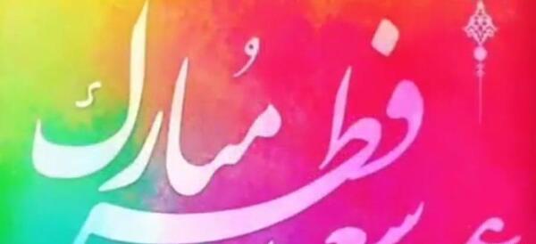 عکس عید سعید فطر مبارک عشقم