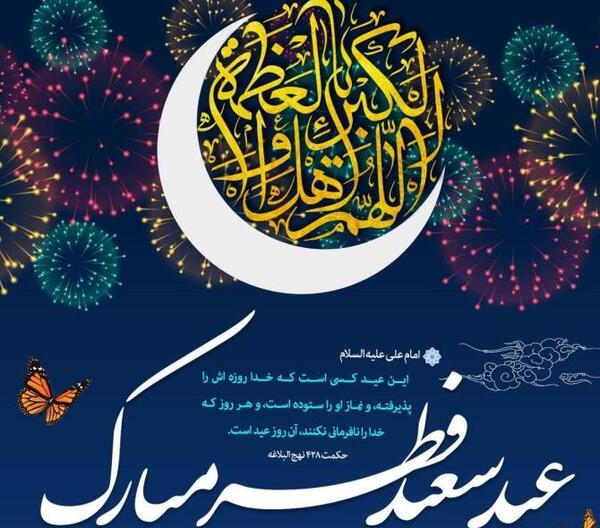 عکس عید سعید فطر مبارک عشقم