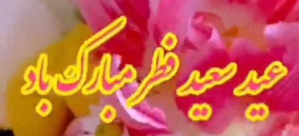 عکس عید سعید فطر مبارک عشقم