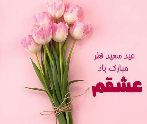 عکس عید سعید فطر مبارک عشقم