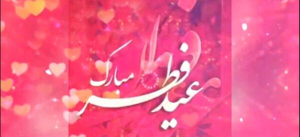 عکس عید سعید فطر مبارک عشقم