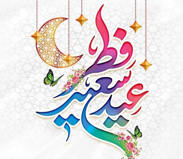 عکس عید سعید فطر مبارک عشقم