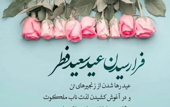 عکس عید سعید فطر مبارک عشقم