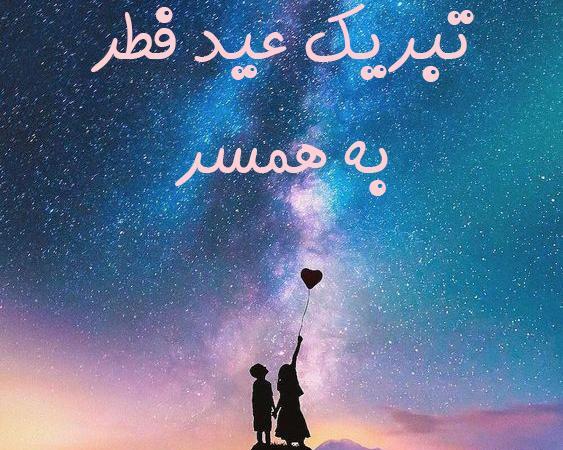 عکس عید سعید فطر مبارک عشقم