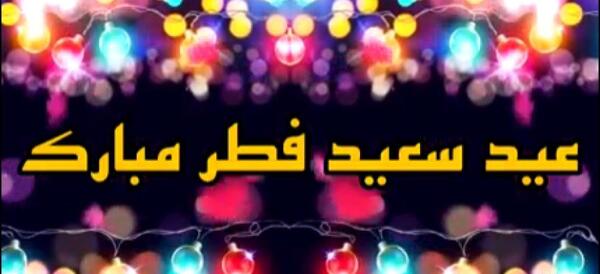 عکس عید سعید فطر مبارک عشقم