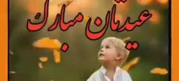 عکس عید سعید فطر مبارک عشقم