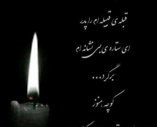 عکس سالگرد مادرم