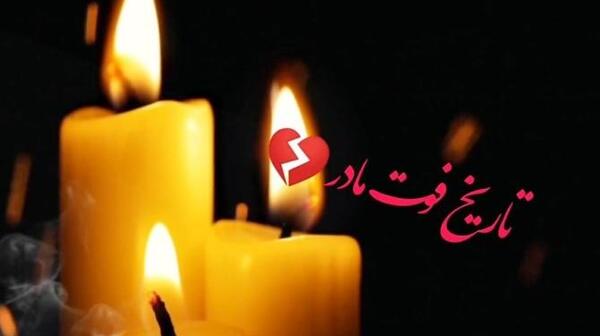 عکس سالگرد مادرم