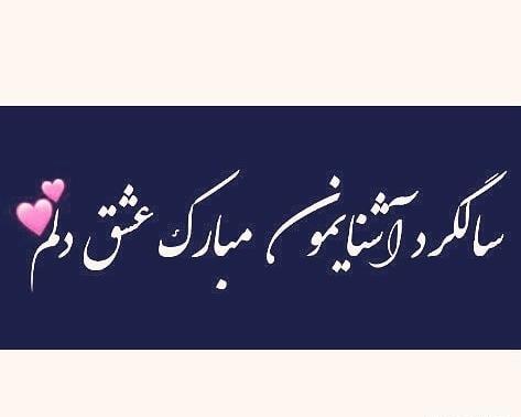 عکس سالگرد آشناییمون مبارک
