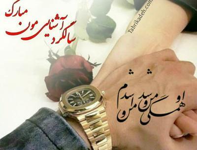 عکس سالگرد آشناییمون مبارک