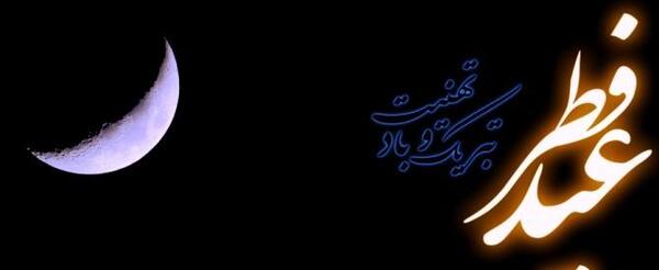عکس خاص عید فطر