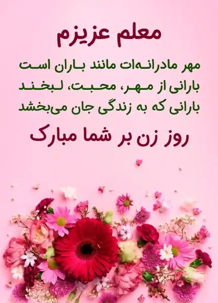 عکس تبریک روز مادر به معلم