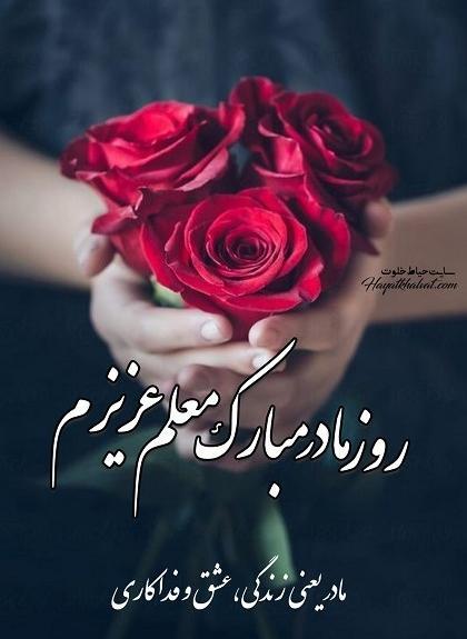 عکس تبریک روز مادر به معلم