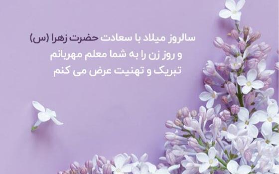 عکس تبریک روز مادر به معلم