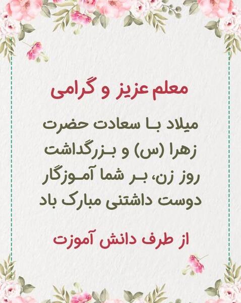 عکس تبریک روز مادر به معلم