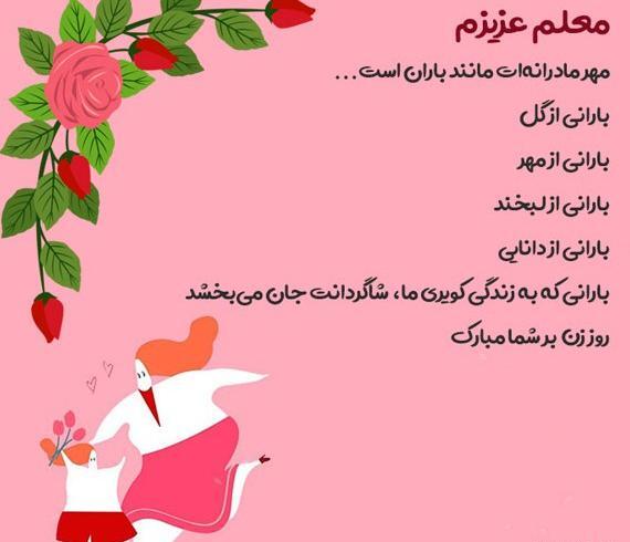 عکس تبریک روز مادر به معلم