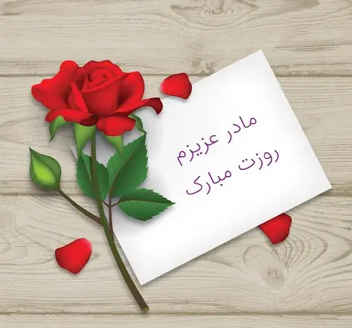 عکس تبریک روز مادر به معلم