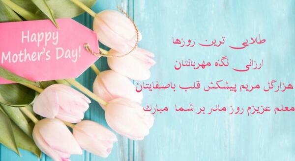 عکس تبریک روز مادر به معلم
