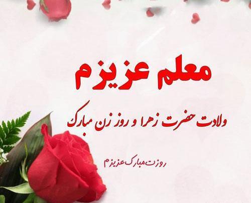 عکس تبریک روز مادر به معلم