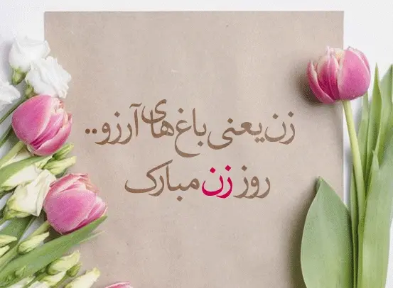 عکس تبریک روز مادر به معلم