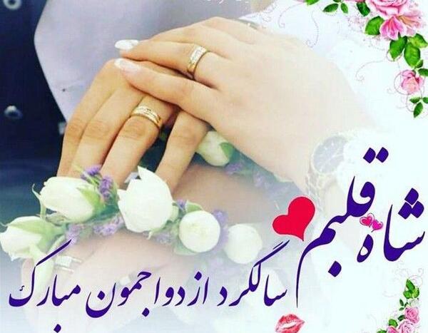 عکس چهارمین سالگرد عقدمون مبارک