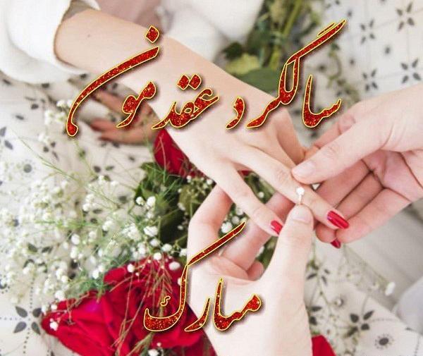 عکس چهارمین سالگرد عقدمون مبارک