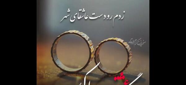 عکس چهارمین سالگرد عقدمون مبارک