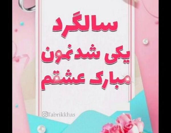 عکس چهارمین سالگرد عقدمون مبارک
