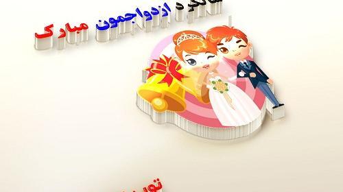 عکس چهارمین سالگرد عقدمون مبارک