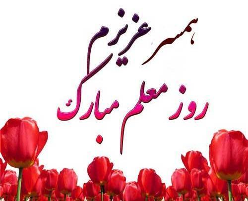 دانلود عکس تبریک روز معلم به همسر