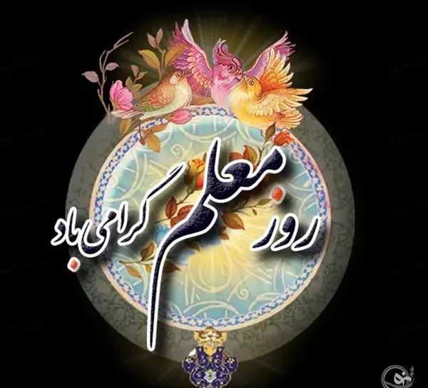 یک عکس تبریک روز معلم