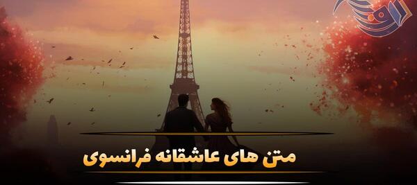عکس نوشته عاشقانه فرانسوی