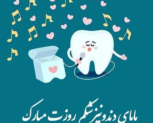عکس برای تبریک روز دندانپزشک