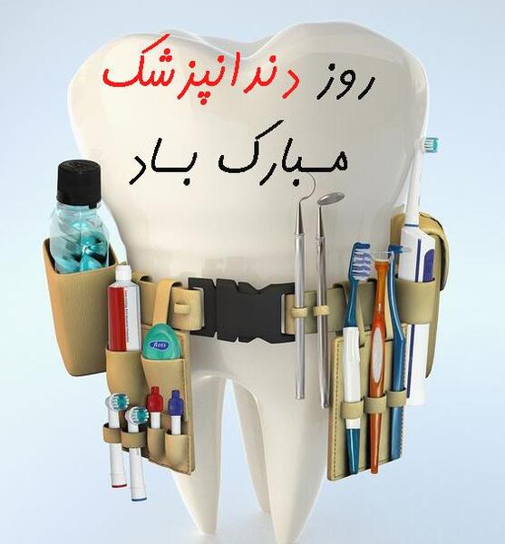 عکس برای تبریک روز دندانپزشک