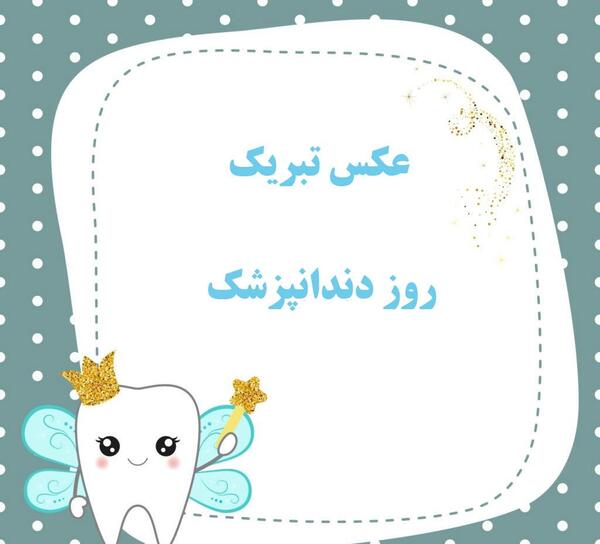 عکس برای تبریک روز دندانپزشک