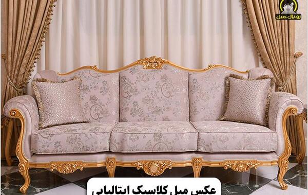 عکس مبل سلطنتی قدیمی