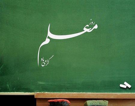 عکس تبریک روز معلم کلاس اول
