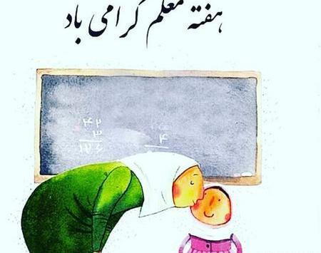 عکس تبریک روز معلم کلاس اول